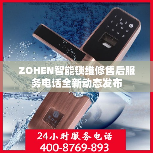 ZOHEN智能锁维修售后服务电话全新动态发布