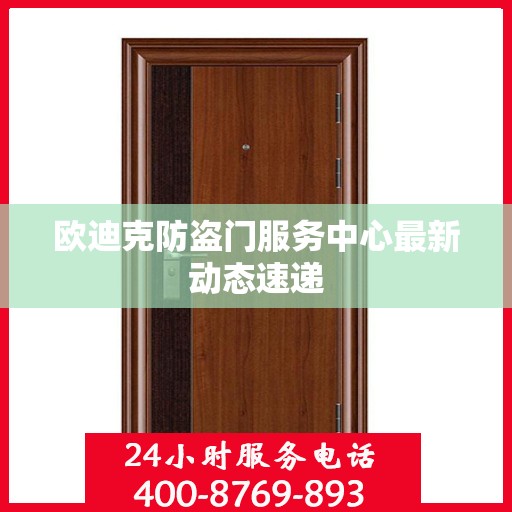 欧迪克防盗门服务中心最新动态速递