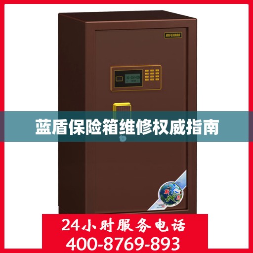 蓝盾保险箱维修权威指南