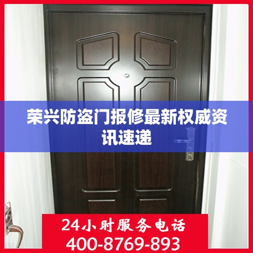 荣兴防盗门报修最新权威资讯速递
