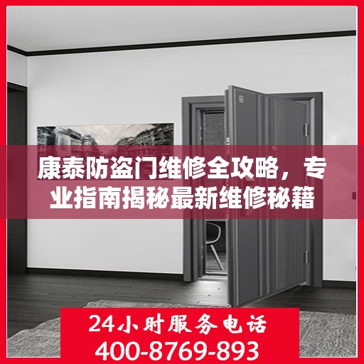 康泰防盗门维修全攻略，专业指南揭秘最新维修秘籍