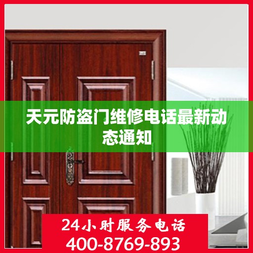 天元防盗门维修电话最新动态通知