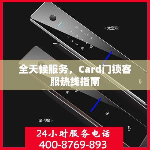 全天候服务，Card门锁客服热线指南