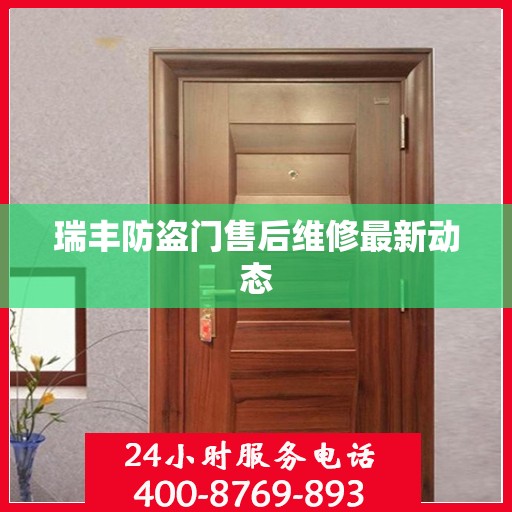 瑞丰防盗门售后维修最新动态