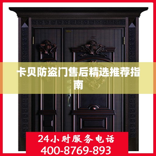 卡贝防盗门售后精选推荐指南