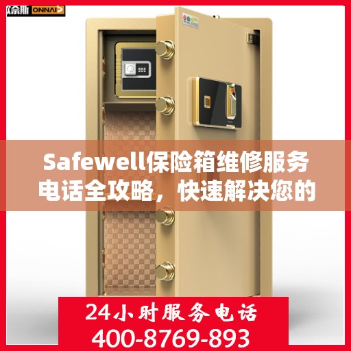 Safewell保险箱维修服务电话全攻略，快速解决您的维修需求