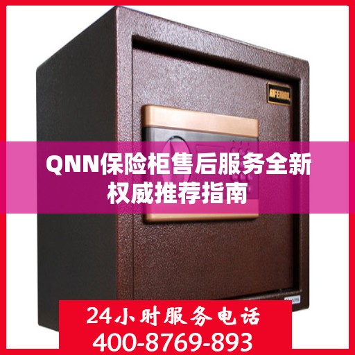 QNN保险柜售后服务全新权威推荐指南