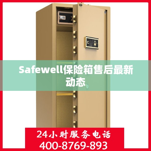 Safewell保险箱售后最新动态