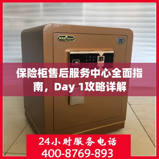 保险柜售后服务中心全面指南，Day 1攻略详解