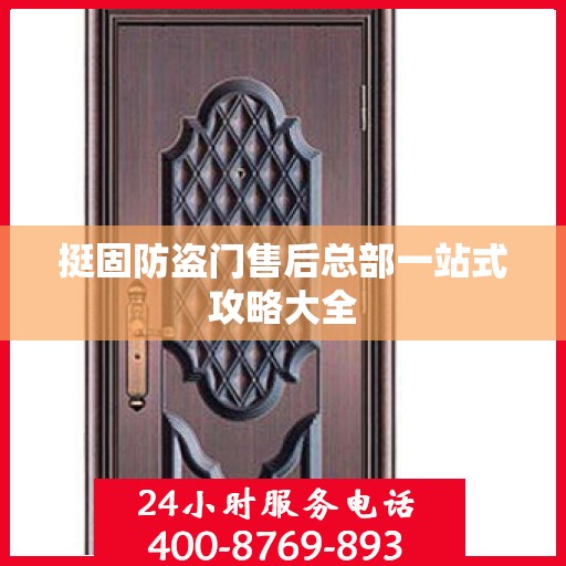 挺固防盗门售后总部一站式攻略大全