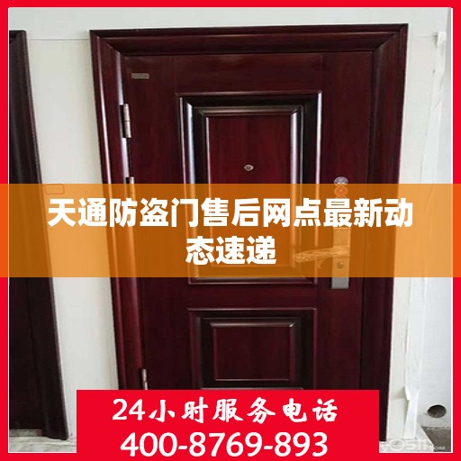 天通防盗门售后网点最新动态速递