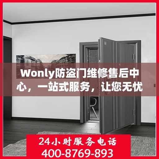 Wonly防盗门维修售后中心，一站式服务，让您无忧！