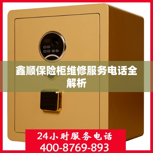 鑫顺保险柜维修服务电话全解析
