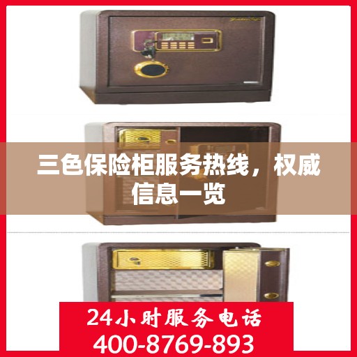 三色保险柜服务热线，权威信息一览