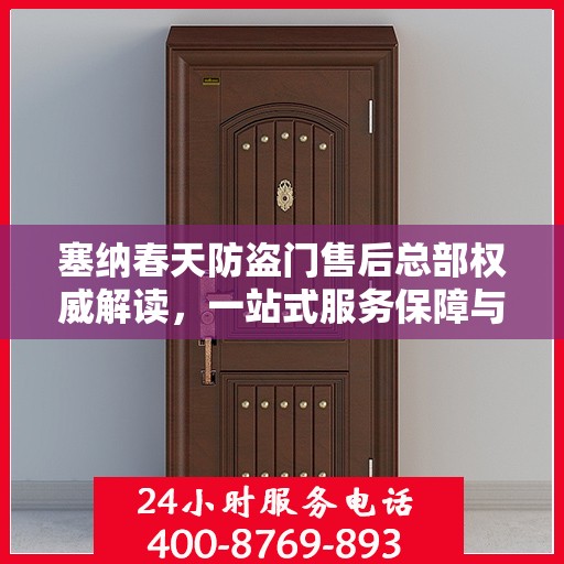 塞纳春天防盗门售后总部权威解读，一站式服务保障与全方位售后支持