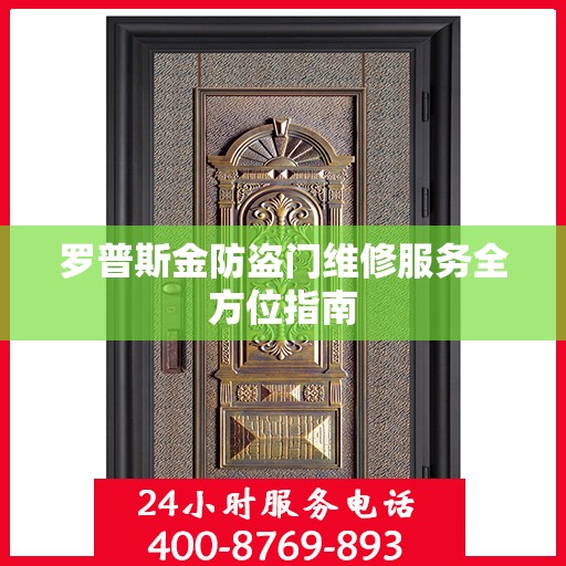 罗普斯金防盗门维修服务全方位指南