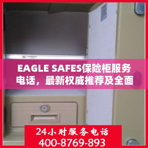 EAGLE SAFES保险柜服务电话，最新权威推荐及全面指南