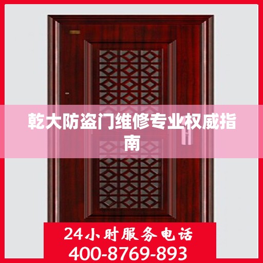 乾大防盗门维修专业权威指南