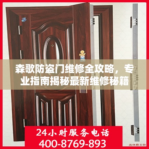 森歌防盗门维修全攻略，专业指南揭秘最新维修秘籍