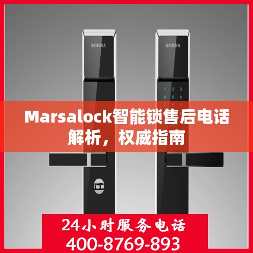 Marsalock智能锁售后电话解析，权威指南