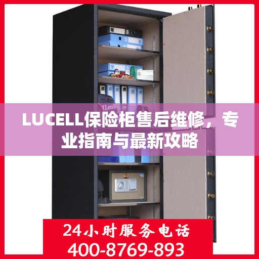 LUCELL保险柜售后维修，专业指南与最新攻略