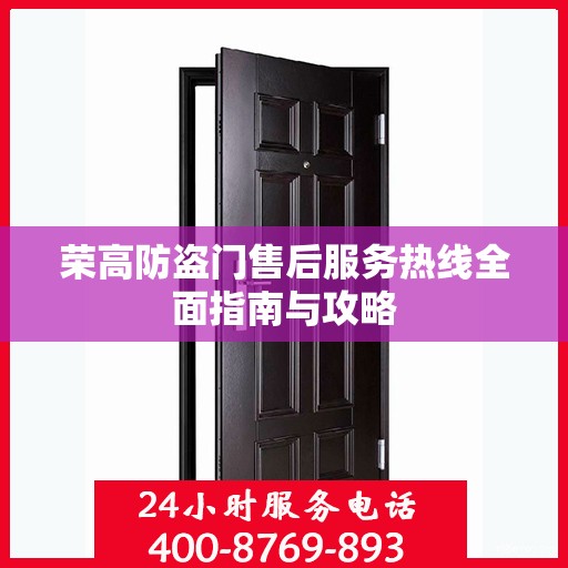荣高防盗门售后服务热线全面指南与攻略