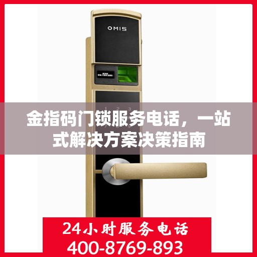 金指码门锁服务电话，一站式解决方案决策指南