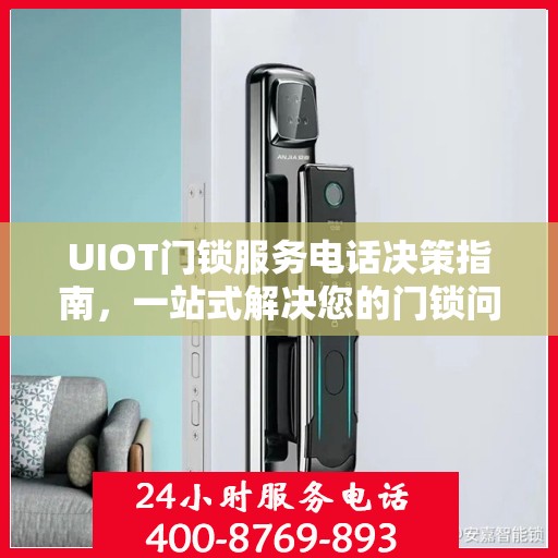 UIOT门锁服务电话决策指南，一站式解决您的门锁问题