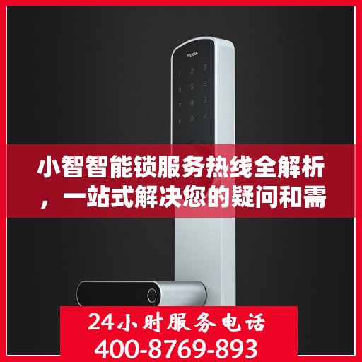 小智智能锁服务热线全解析，一站式解决您的疑问和需求
