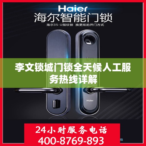 李文锁城门锁全天候人工服务热线详解