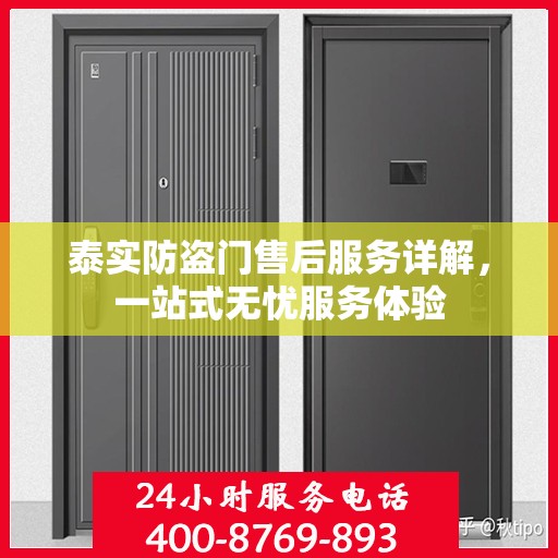 泰实防盗门售后服务详解，一站式无忧服务体验