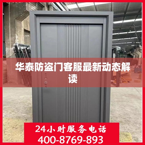 华泰防盗门客服最新动态解读