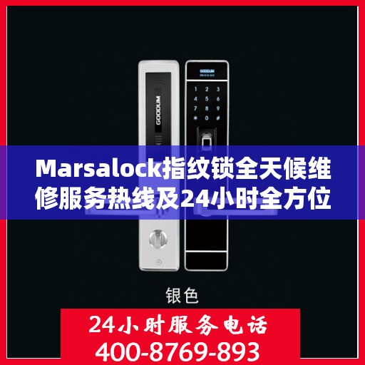 Marsalock指纹锁全天候维修服务热线及24小时全方位服务攻略