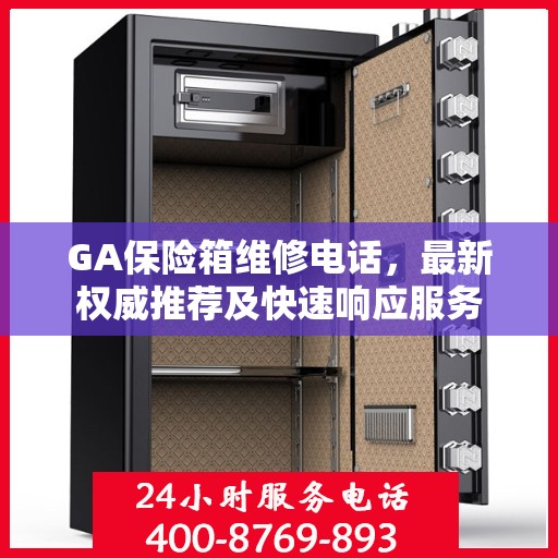 GA保险箱维修电话，最新权威推荐及快速响应服务