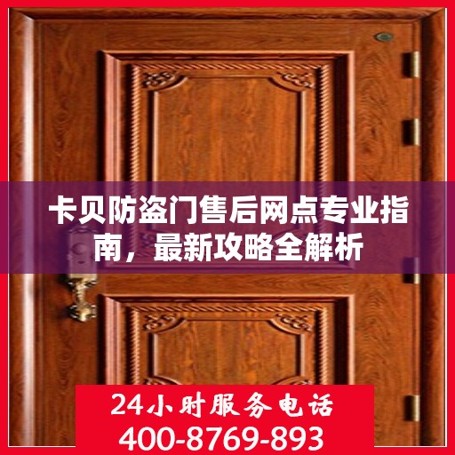 卡贝防盗门售后网点专业指南，最新攻略全解析