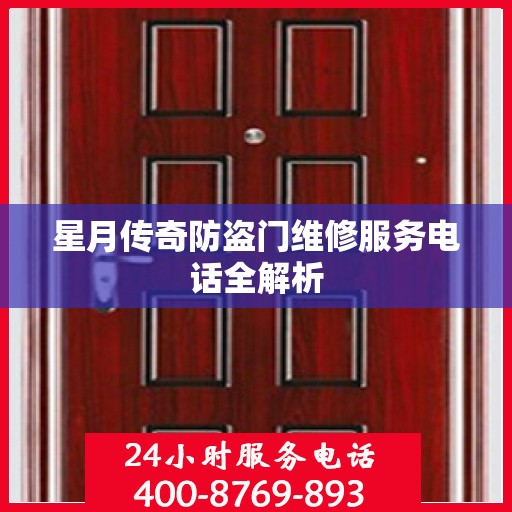 星月传奇防盗门维修服务电话全解析