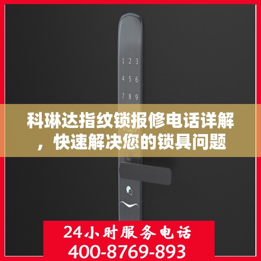 科琳达指纹锁报修电话详解，快速解决您的锁具问题