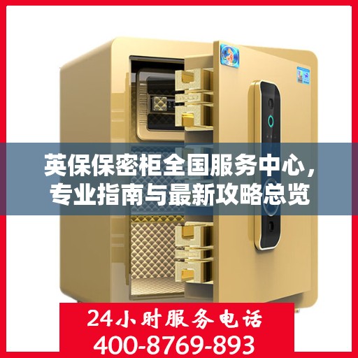 英保保密柜全国服务中心，专业指南与最新攻略总览