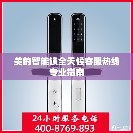 美的智能锁全天候客服热线专业指南
