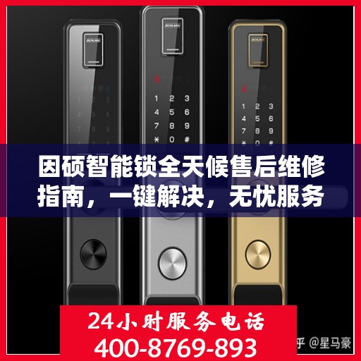 因硕智能锁全天候售后维修指南，一键解决，无忧服务