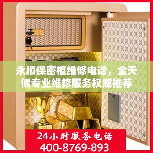 永顺保密柜维修电话，全天候专业维修服务权威推荐