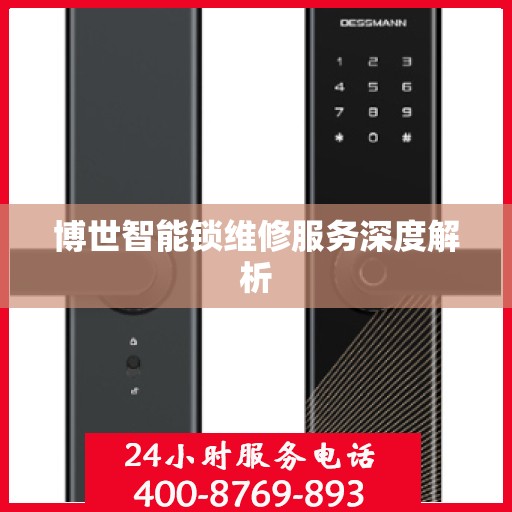 博世智能锁维修服务深度解析