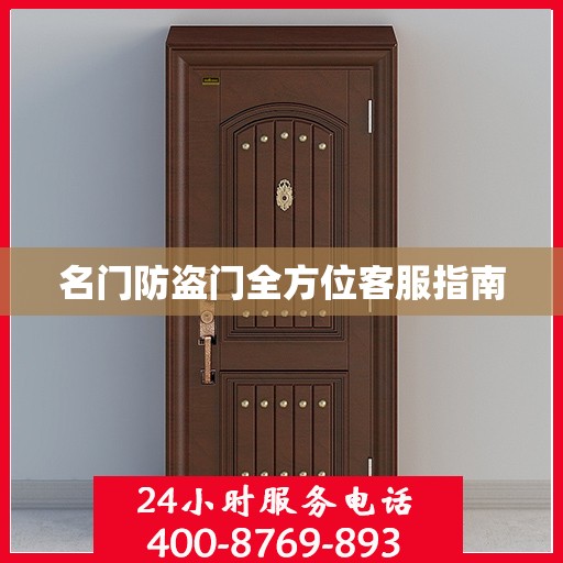 名门防盗门全方位客服指南