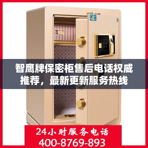 智鹰牌保密柜售后电话权威推荐，最新更新服务热线