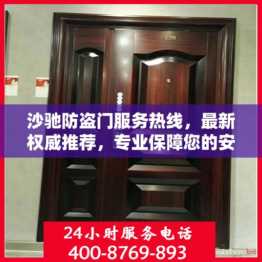 沙驰防盗门服务热线，最新权威推荐，专业保障您的安全门户