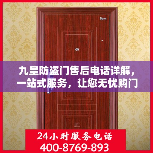 九皇防盗门售后电话详解，一站式服务，让您无忧购门！