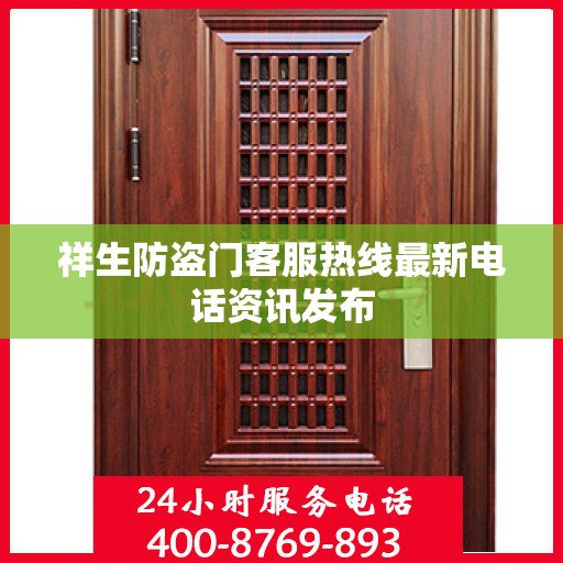 祥生防盗门客服热线最新电话资讯发布
