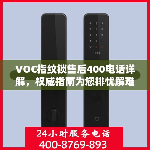 VOC指纹锁售后400电话详解，权威指南为您排忧解难