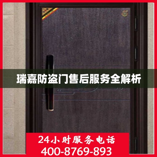瑞嘉防盗门售后服务全解析