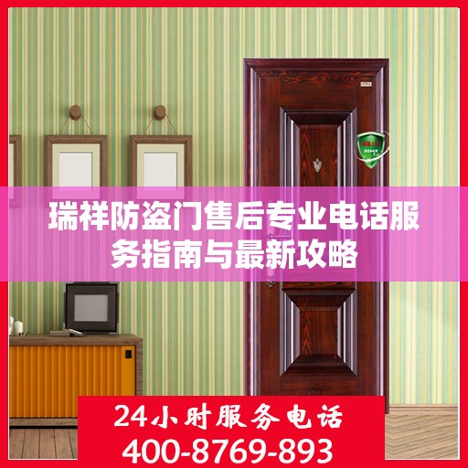 瑞祥防盗门售后专业电话服务指南与最新攻略